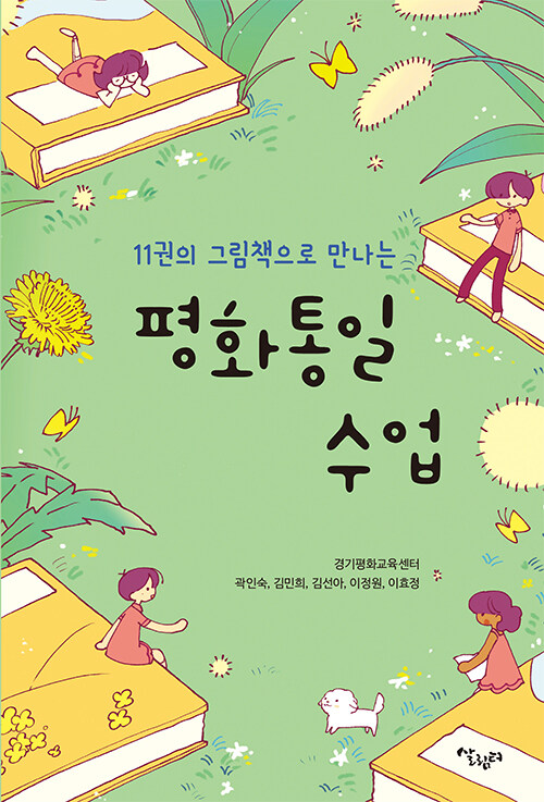 11권의 그림책으로 만나는 평화통일 수업