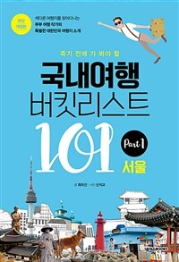 국내여행 버킷리스트 101 : 서울 (개정판)