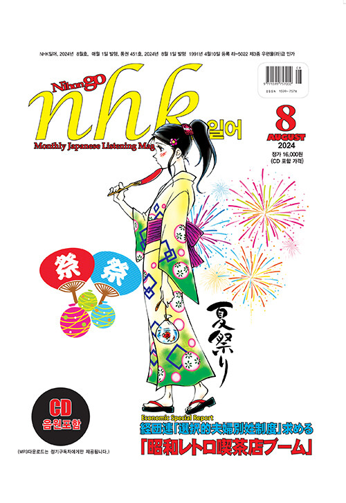 NHK 일어 2024.8 (교재 + Audio CD 1장)