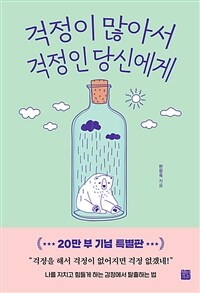 걱정이 많아서 걱정인 당신에게 표지이미지