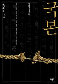 국본 : 왕좌의 난 표지이미지