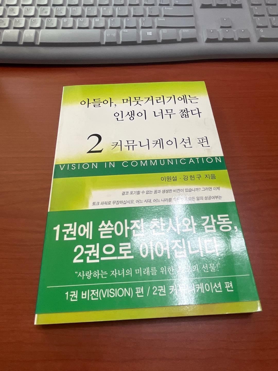 [중고] 아들아, 머뭇거리기에는 인생이 너무 짧다 2