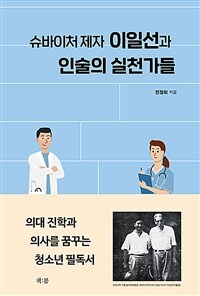 슈바이처 제자 이일선과 인술의 실천가들 표지이미지