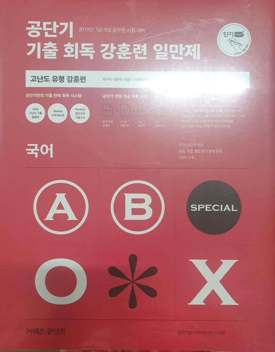 [중고] 공단기 기출 회독 강훈련 일만제