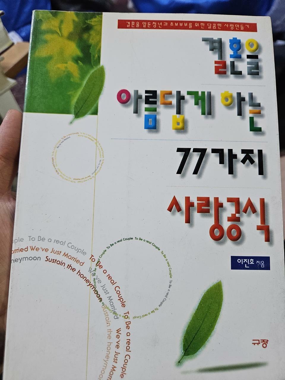 [중고] 결혼을 아름답게 하는 77가지 사랑공식