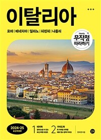 (무작정 따라하기) 이탈리아. : 로마Ι베네치아Ι밀라노Ι피렌체Ι나폴리 표지이미지