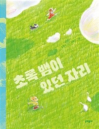 초록 뱀이 있던 자리 표지이미지