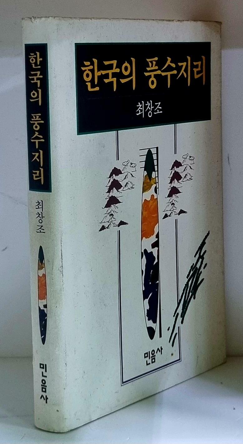 [중고] 한국의 풍수지리 - 하드커버