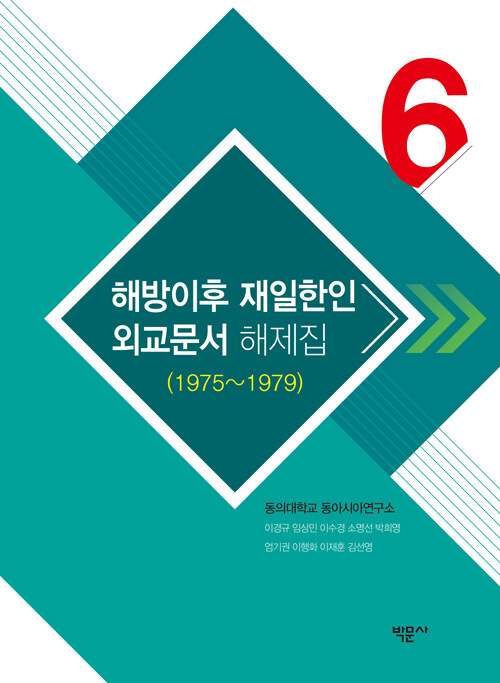 해방이후 재일한인 외교문서 해제집 6