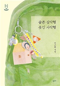 슬픈 삼각형 웃긴 사각형 표지이미지