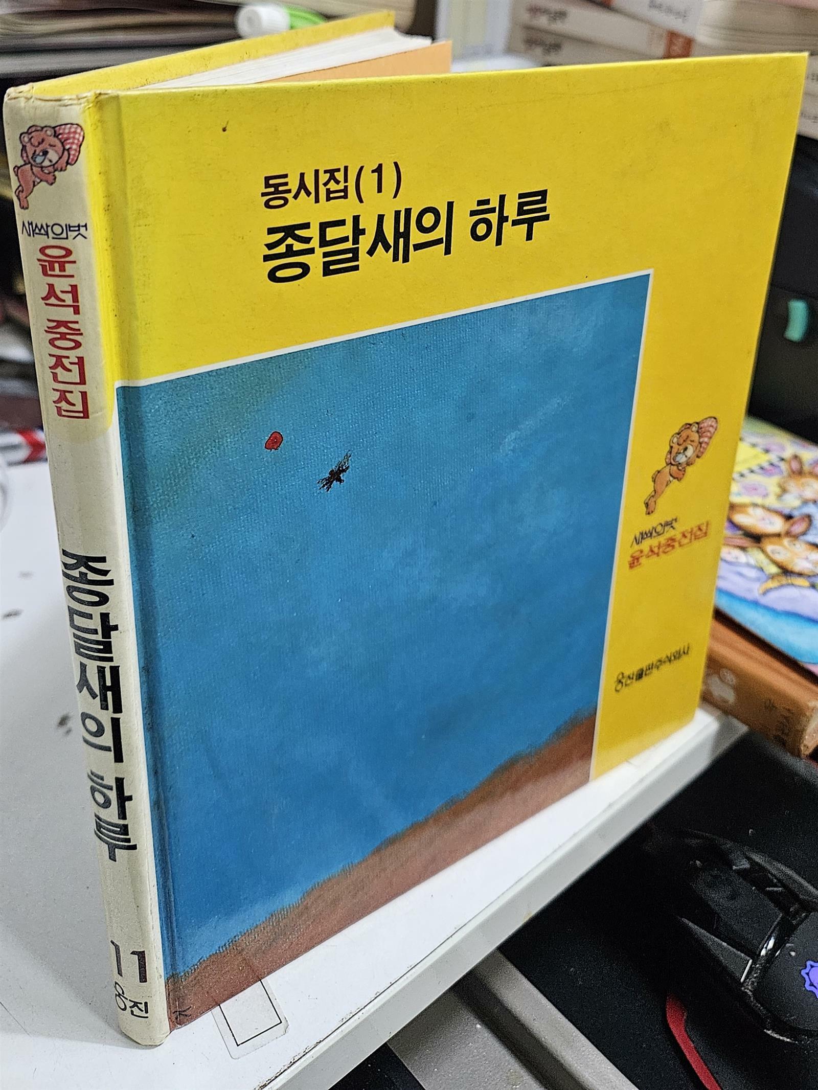 [중고] 새싹의 벗 윤석중전집 - 동시집1 종달새의 하루