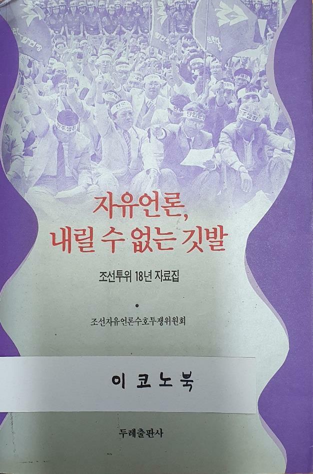 [중고] 자유언론, 내릴 수 없는 깃발