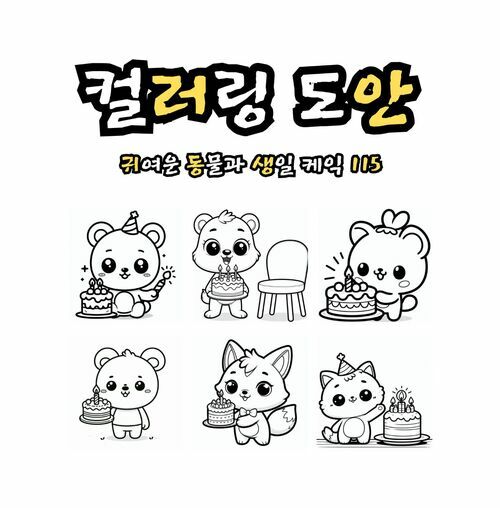 컬러링 도안 : 귀여운 동물과 생일 케익 115