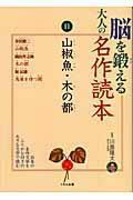 [중고] 腦を鍛える大人の名作讀本 11 (1)