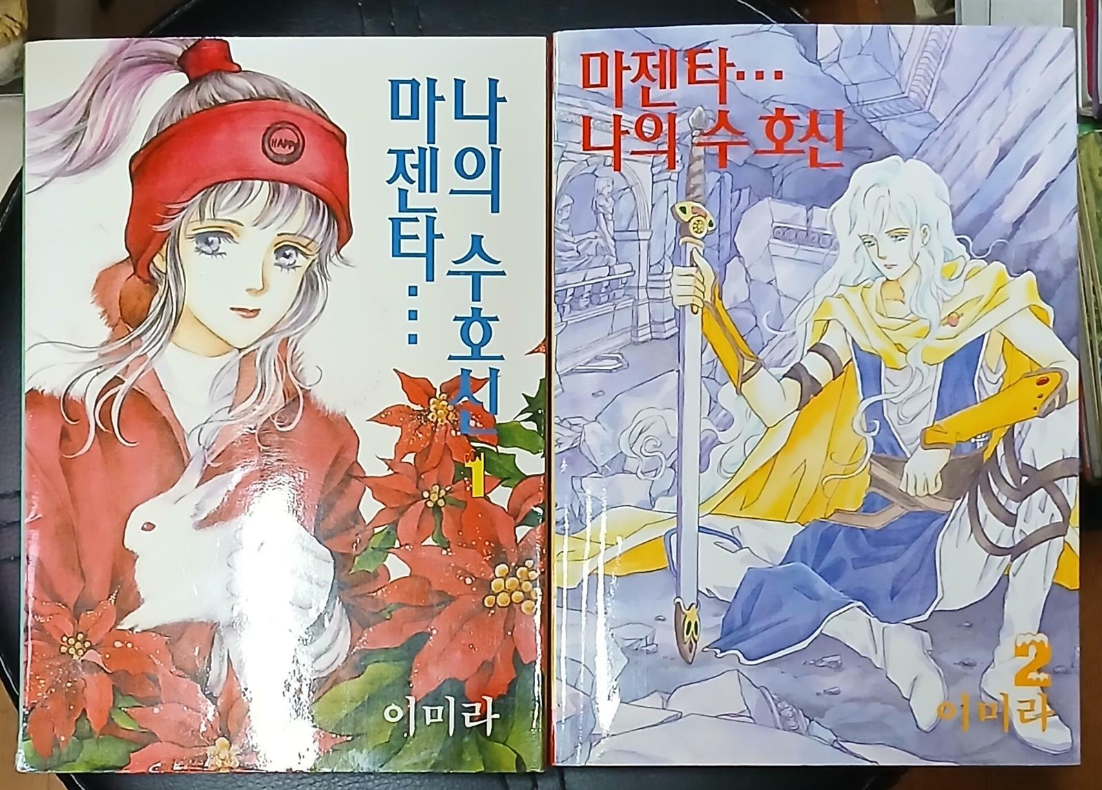 [중고] 마젠타..나의수호신(1-2완) 이미라 2000년초판발행