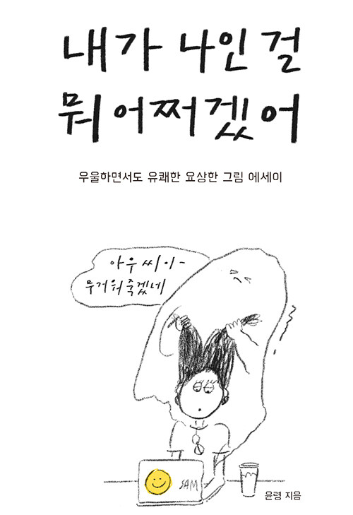 내가 나인 걸 뭐 어쩌겠어