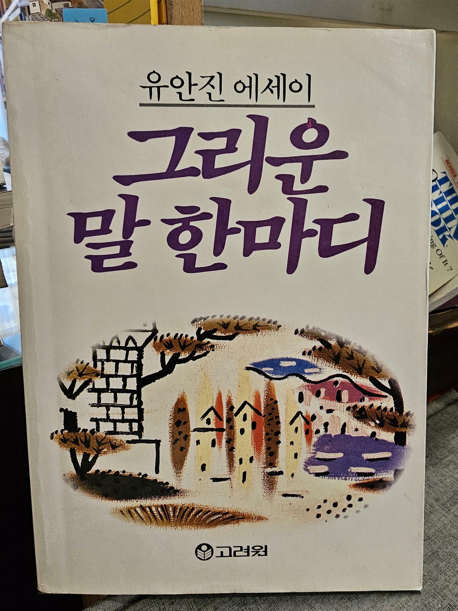 [중고] 유안진 에세이  그리운 말한마디1988년판