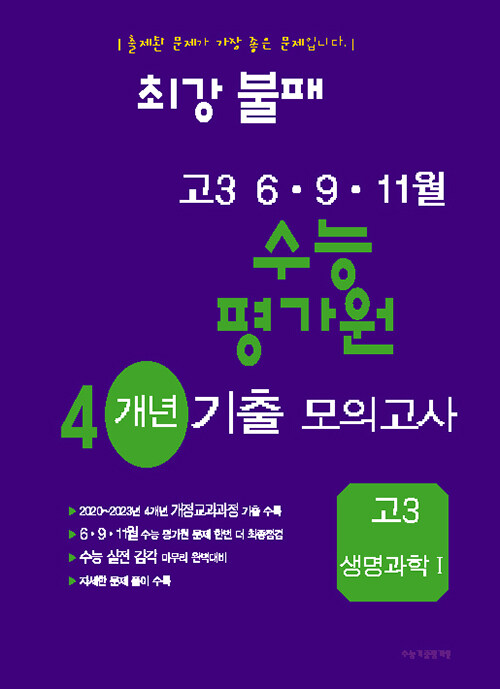 최강불패 6·9·11월 수능 평가원 4개년 기출모의고사 고3 생명과학 1 (2024년)