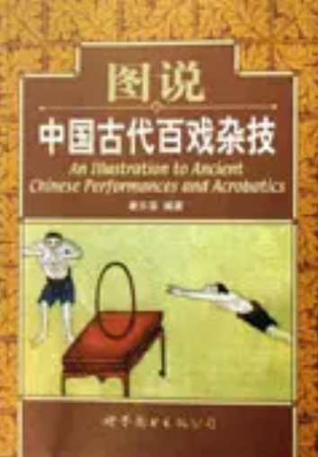 [중고] 圖說中國古代百戲雜技 (paperback)