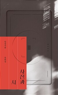 사진과 시 : 일상시화 표지이미지