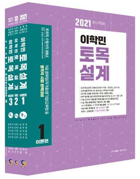 [중고] 이학민 토목설계 세트(2021)(개정판)(3권) (9급 공무원/자격증/공기업/군무원 등 토목직 시험 완벽대비