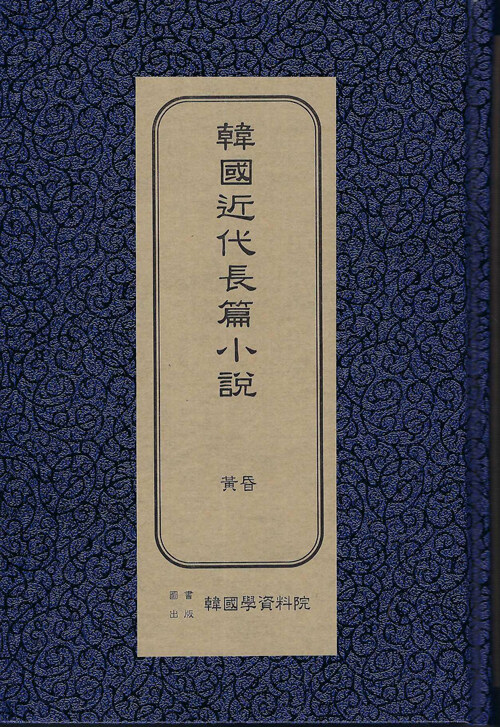 한국근대장편소설 : 황혼 (초판본)