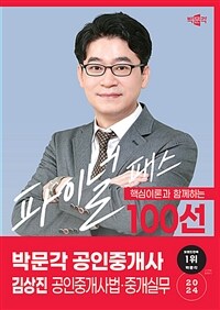 2024 박문각 공인중개사 김상진 파이널 패스 100선 2차 공인중개사법·중개실무