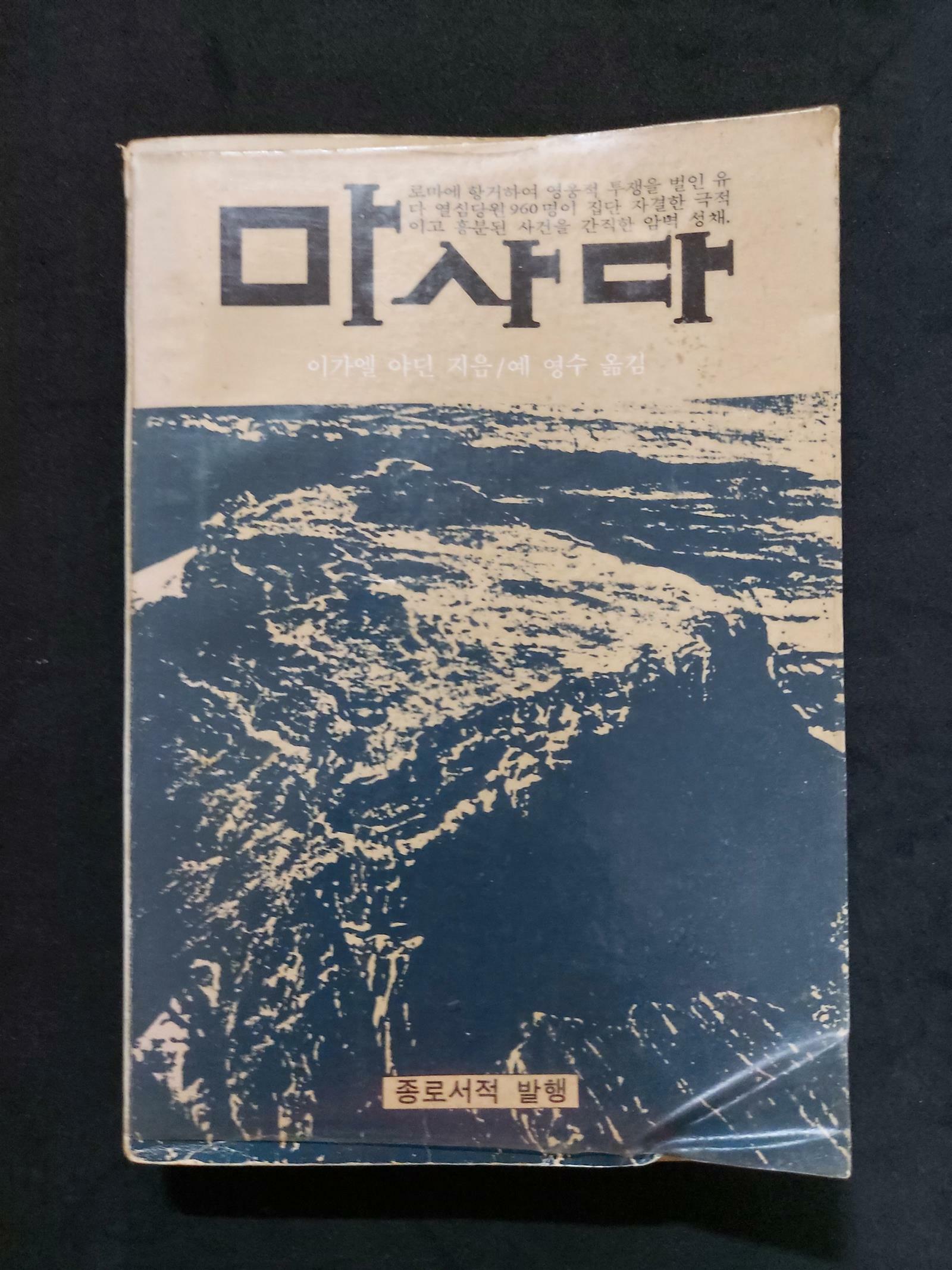 마사다 / 1980 초판 문고판