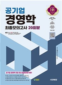 시대에듀 공기업 경영학 최종모의고사 20회분 + 무료 NCS 특강