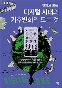 만화로 보는 디지털 시대의 기후변화의 모든 것