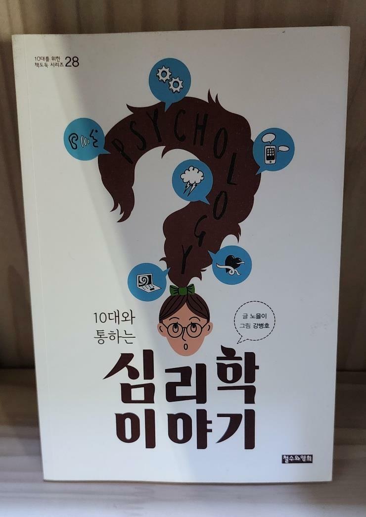 [중고] 10대와 통하는 심리학 이야기