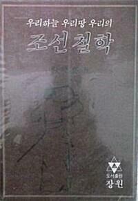 [중고] 조선철학 (초판 1988)  류환희 | 장원