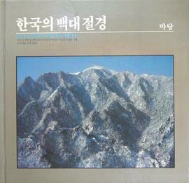 [중고] 한국의 백대 절경 - 산악인 여행가 사진가들이 뽑은 | 박태순 마당 편집부 (지은이) 임석제 배병우 강운구 김근원 안승일 석동일 외 (사진) | 계몽사 | 1985-05-10 