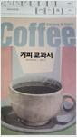 [중고] 커피 교과서