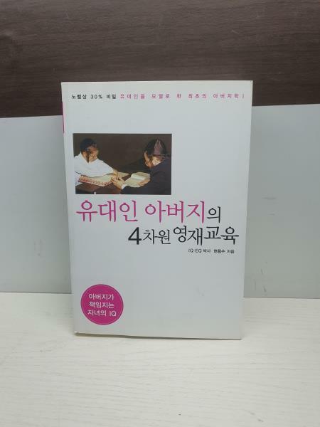 [중고] 유대인 아버지의 4차원 영재교육