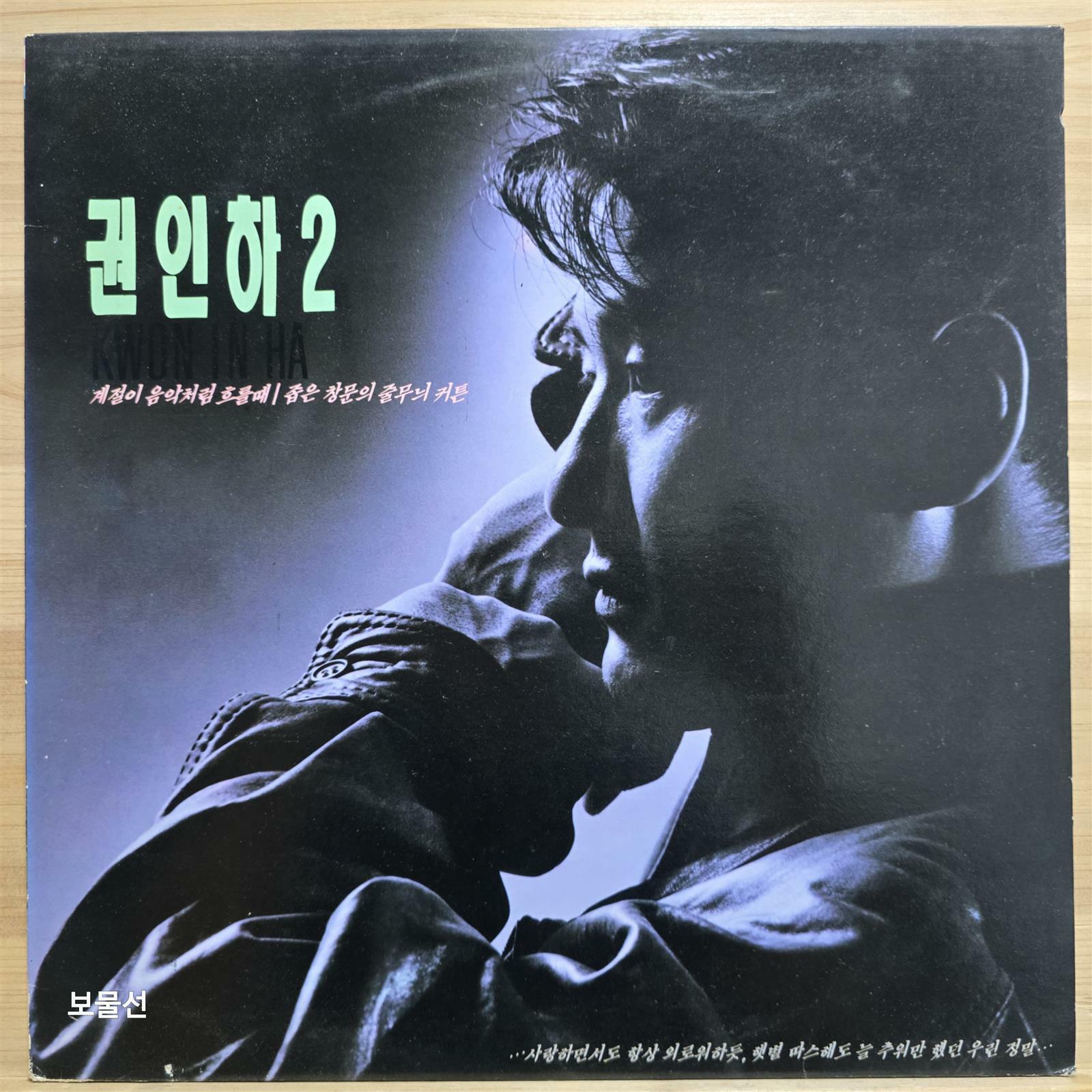 [중고] [LP] 권인하 2 - 계절이 음악처럼 흐를때 / 좁은 창문의 줄무늬 커튼