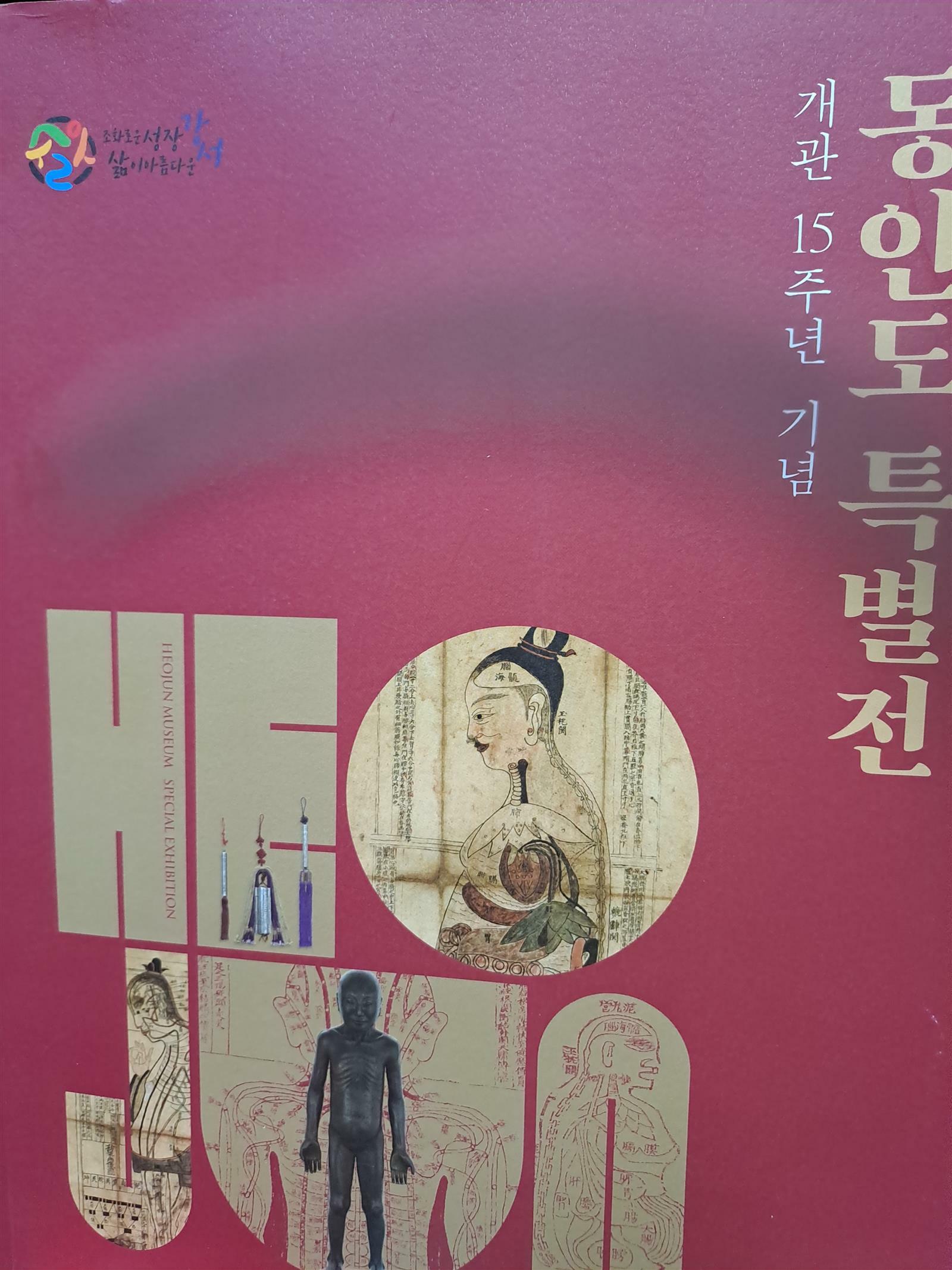 [중고] 동인도 특별전 -개관 15주년 기념/2020,3,20발행