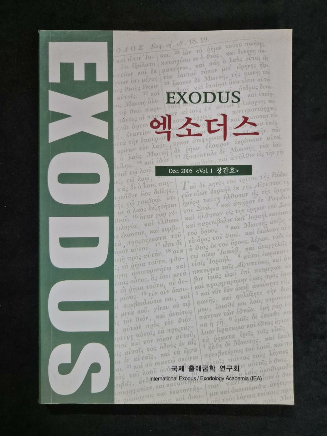 [중고] EXODUS 엑소더스 2005 <Vol. 1 창간호>