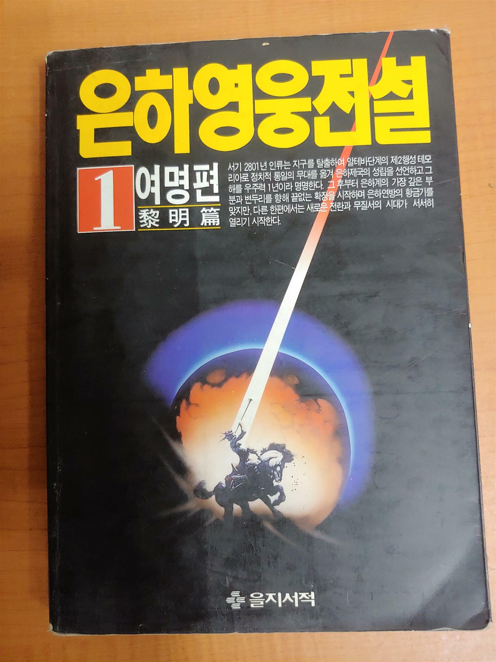 [중고] 은하영웅전설1(1973년 10판 발행/실사진 확인요)