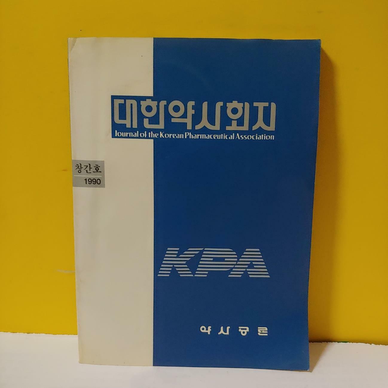 [중고] 대한약사회지(1990/창간호) 