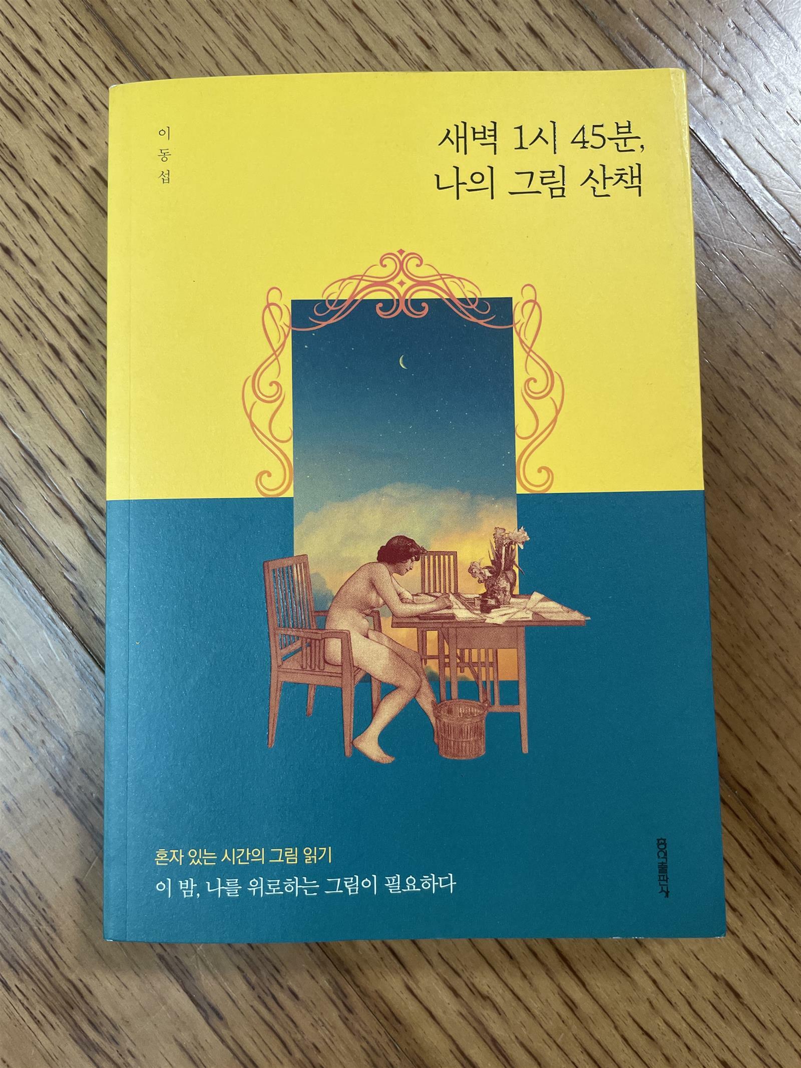 [중고] 새벽 1시 45분, 나의 그림 산책