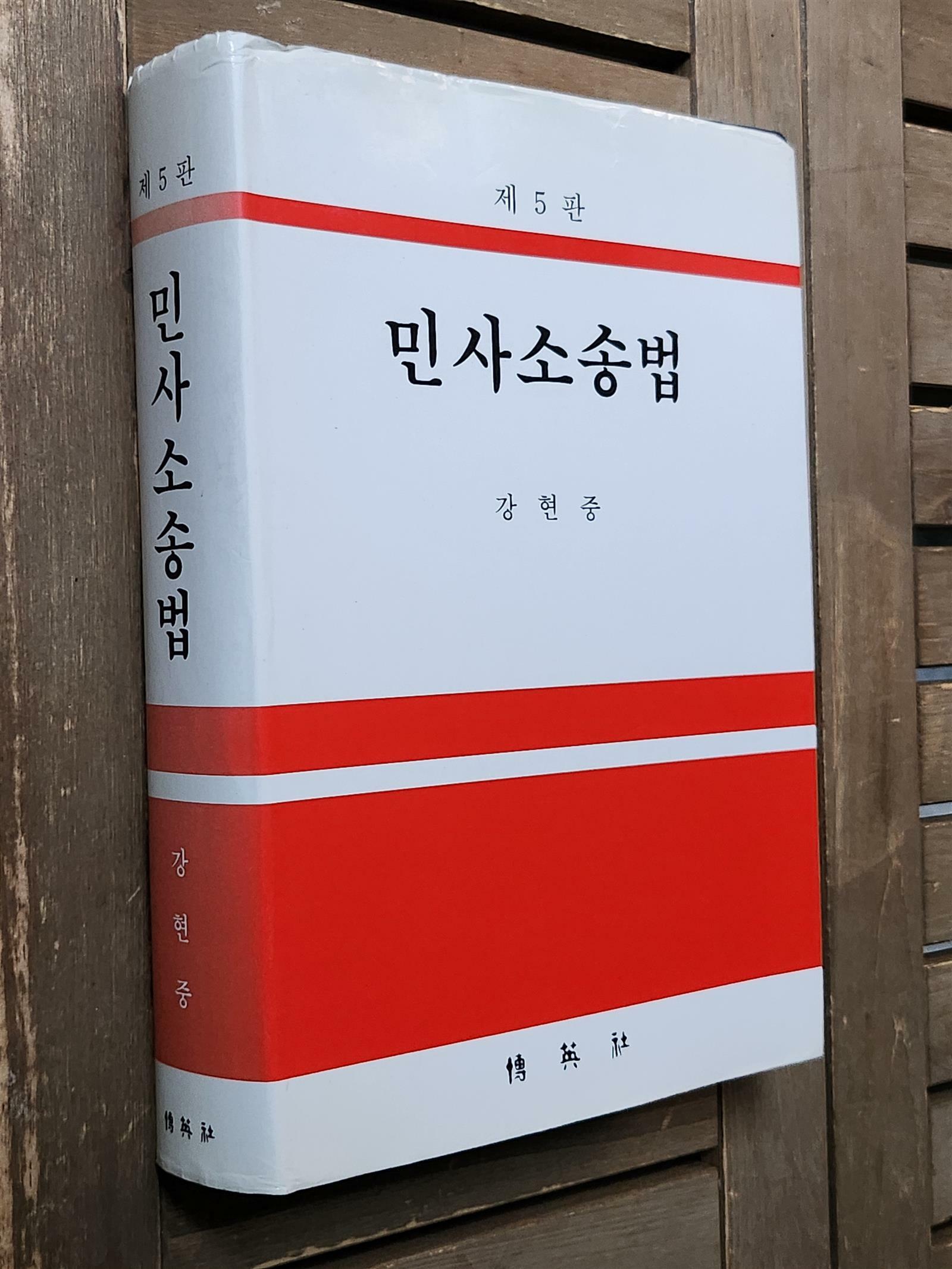 [중고] 제5판/ 민사소송법 / 강현중