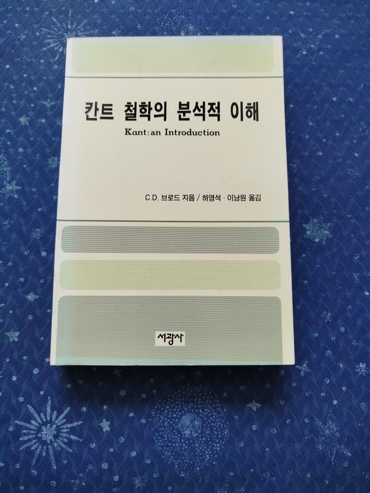 [중고] 칸트 철학의 분석적 이해