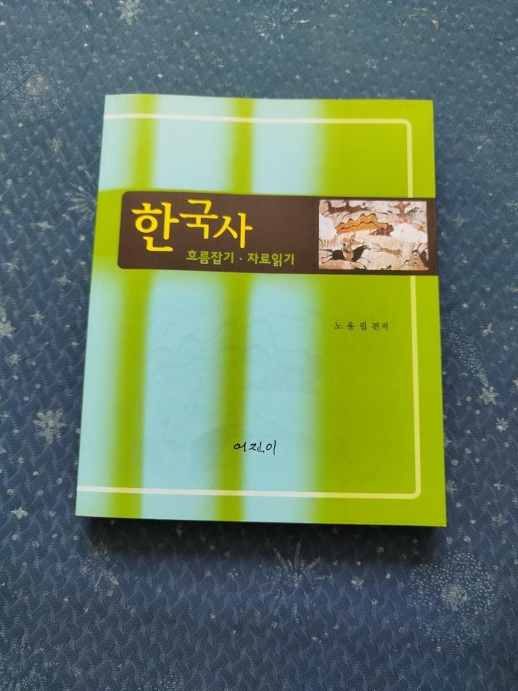 [중고] 한국사 ： 흐름잡기.자료읽기