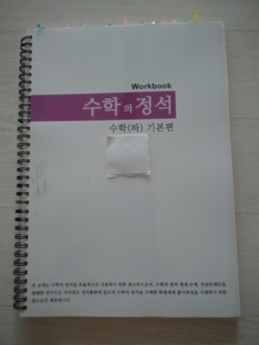 [중고] 수학의 정석 수학 하 기본편 워크북 ㅡ 수학의 정석 예제.유제 연습문제만을 발췌한 것