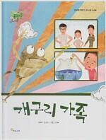 [중고] 개구리 가족 (주니어 플라톤 리딩북 캠프 1 코스Ⅳ 44호) 