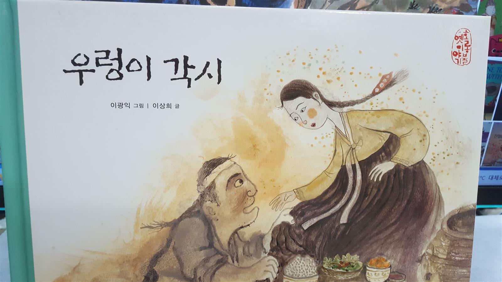 [중고] 우렁이 각시/호롱불 옛이야기 : 알라딘 [중고]  우렁이 각시/호롱불 옛이야기 : 알라딘