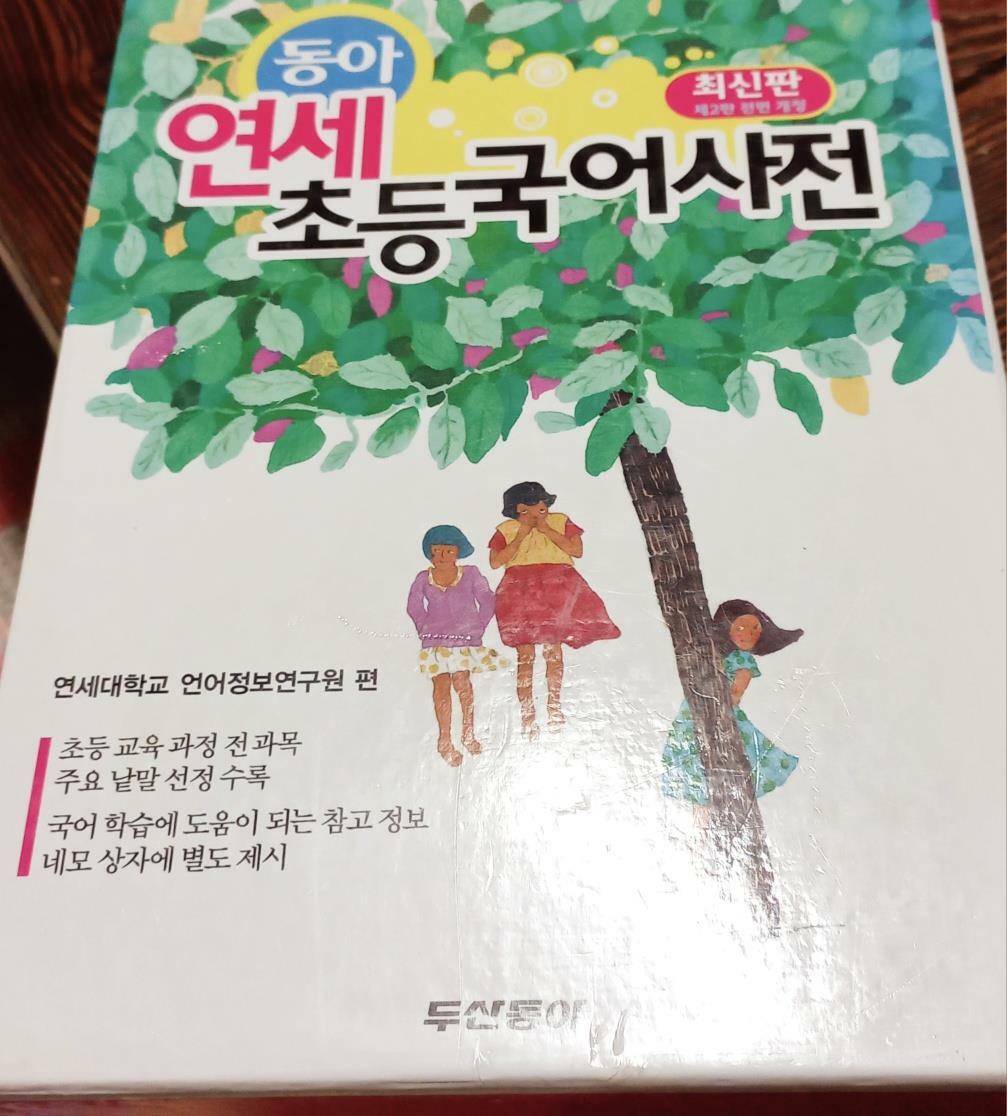 [중고] 동아 연세 초등국어사전 (제2판 1쇄)