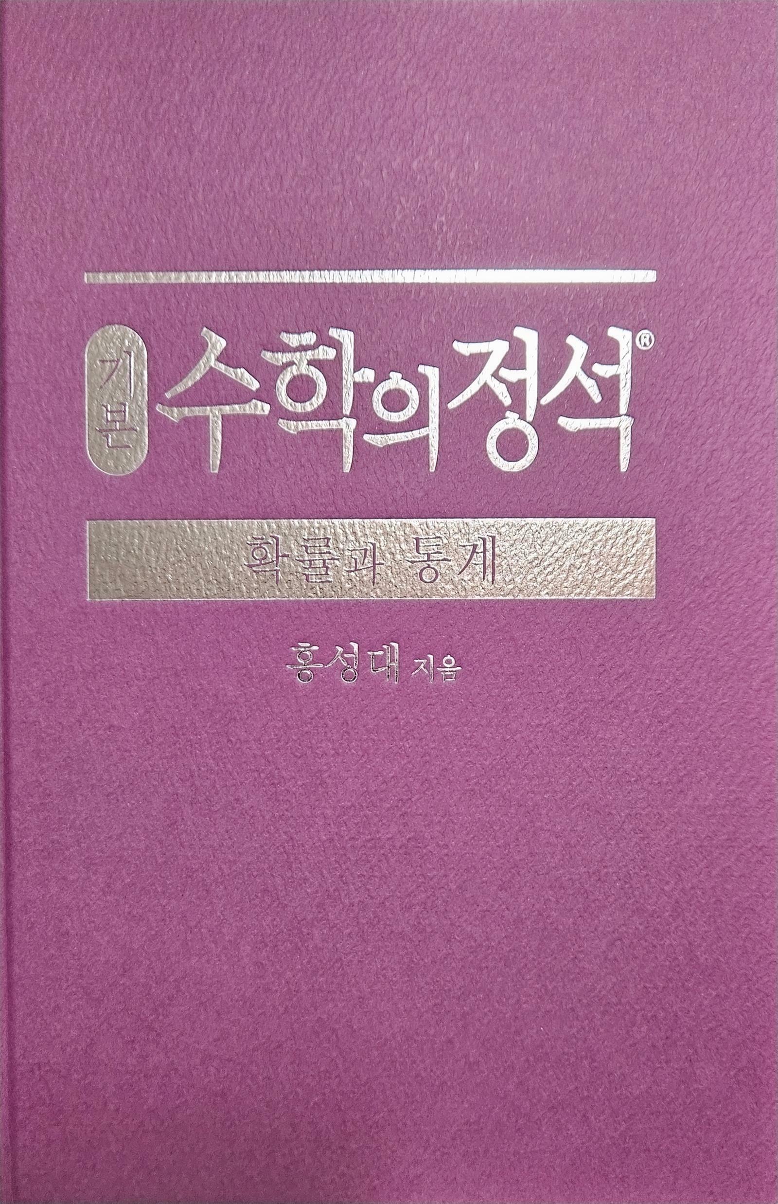 [중고] 기본 수학의 정석 확률과 통계 (2024년용)