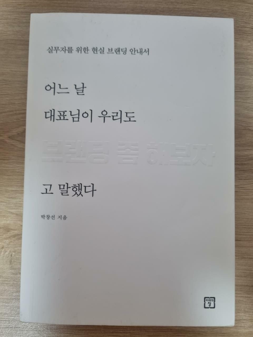 [중고] 어느 날 대표님이 우리도 브랜딩 좀 해보자고 말했다